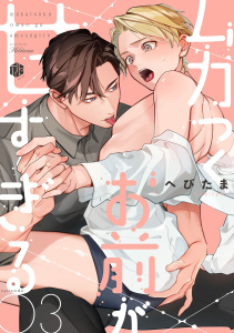【BL漫画】ムカつくお前が甘すぎる　第3話raw,無料,へびたま,ブライト出版