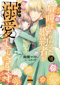 喧嘩ばかりだった婚約者がいきなり溺愛してきます【単行本版】VII,raw