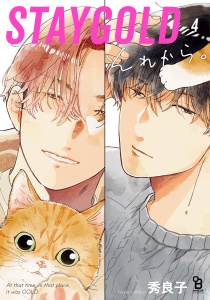 【BL漫画】STAYGOLD それから。（４）【特典付】raw,無料,秀良子,祥伝社