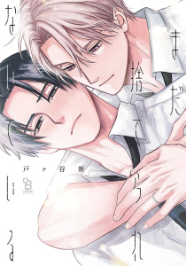 新刊【BL漫画】まだ捨てられないでいる【電子限定特典付】raw,無料,戸ヶ谷新,祥伝社