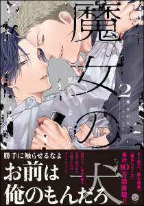 新刊【BL漫画】魔女の犬 （2） 【電子限定かきおろし漫画付】raw,無料,黒井よだか,海王社