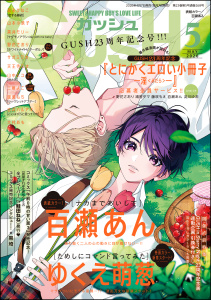 【漫画】GUSH 2026年05月号,raw,無料,ゆくえ萌葱,三栖よこ,黒井モリー,サガミワカ,大村あも,高永ひなこ,山中ヒコ,吉井ハルアキ,山本小鉄子,天王寺ミオ,他,百瀬あん,園瀬もち,野花さおり,海王社