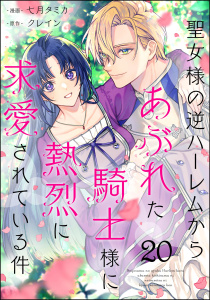 新刊【漫画】聖女様の逆ハーレムからあぶれた騎士様に熱烈に求愛されている件（分冊版） 【第20話】,raw,無料,七月タミカ,クレイン（原作）,ぶんか社