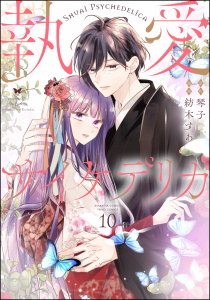 新刊【漫画】執愛サイケデリカ（分冊版） 【第10話】,raw,無料,琴子,紡木すあ,ぶんか社