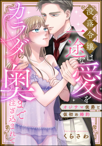 新刊【TL漫画】オジサマ侯爵と仮初め婚約 没落令嬢は一途な愛をカラダの奥まで注ぎ込まれて（単話版）raw,無料,くらさわ,くらさわ読み切りCollection,ぶんか社
