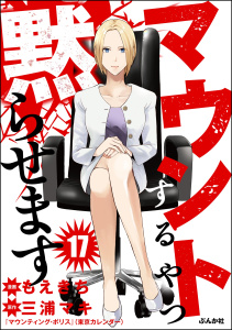 マウントするやつ黙らせます（分冊版） 【第17話】,raw