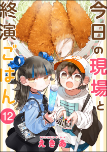 新刊【漫画】今日の現場と終演ごはん（分冊版） 【第12話】raw,無料,えきあ,ぶんか社