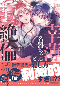 新刊【TL漫画】幸薄名器ちゃんと絶倫エリートくん むさぼりエッチが甘すぎる （2） 【かきおろし漫画＆電子限定ペーパー付】raw,無料,室井ミヤコ,ぶんか社