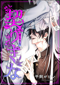 新刊【BL漫画】契りきな（単話版）raw,無料,平飼やけい,海王社