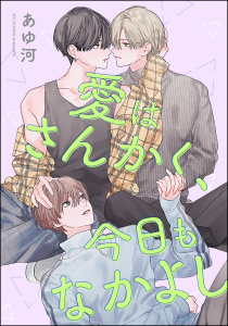 新刊【BL漫画】愛はさんかく、今日もなかよし（単話版）raw,無料,あゆ河,海王社