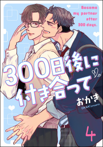新刊【BL漫画】300日後に付き合って（分冊版） 【第4話】,raw,無料,おかき,海王社