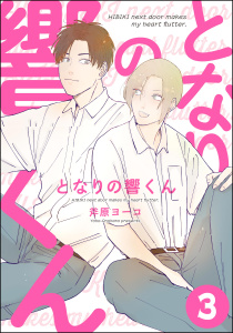 新刊【BL漫画】となりの響くん（分冊版） 【第3話】,raw,無料,斧原ヨーコ,海王社