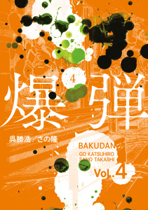爆弾（４）の表紙