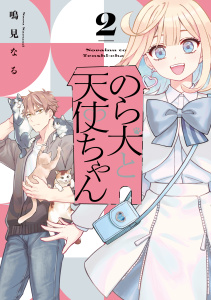 【少年・青年漫画】のら犬と天使ちゃん（２）【電子限定おまけマンガ5ページ付き】raw,無料,鳴見なる（著）,講談社