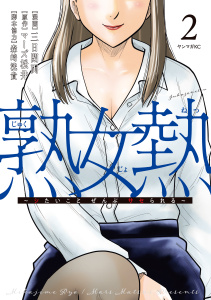 【少年・青年漫画】熟女熱～シたいこと　ぜんぶ　サセられる～（２）raw,無料,画：三日閉両,マーズ松井（原作）,森崎洸貴（協力）,講談社