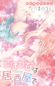 【漫画】Love Jossie　ごほうびは居酒屋で　story32raw,無料,たのまゆうむ,白泉社
