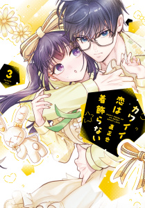【漫画】カワイイ恋は着飾らない(3)raw,無料,直正也,ナンバーナイン