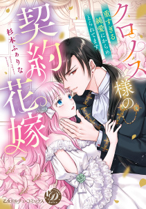 【TL漫画】クロノス様の契約花嫁～重すぎる純愛にからめとられてます～【単行本版限定描きおろし付き】raw,無料,杉本ふぁりな,乙女ドルチェ・コミックス