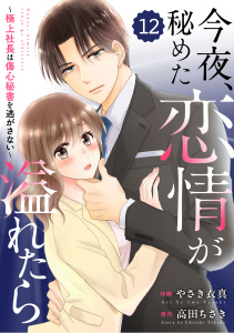 【漫画】comic Berry's 今夜、秘めた恋情が溢れたら～極上社長は傷心秘書を逃がさない～（分冊版）12話raw,無料,漫画：やさき衣真,原作:高田ちさき,スターツ出版