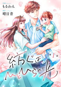 comic Berry's 紡ぐはひとひらの光（分冊版）1話の表紙