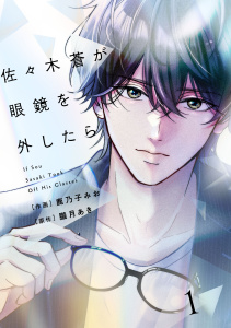 comic Berry's 佐々木蒼が眼鏡を外したら（分冊版）1話の表紙
