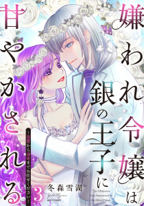 【TL漫画】嫌われ令嬢は銀の王子に甘やかされる～復讐から溺愛までお任せください～3 【電子限定おまけマンガ付き】raw,無料,冬森雪湖（著者）,宙出版