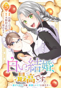 【漫画】白い結婚、最高です。～虐げられた令嬢、新妻とメイドを兼任中～(5)raw,無料,漫画：石蕗こはな,原作：火野村志紀,マンガボックス