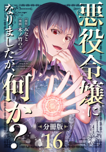 新刊【漫画】悪役令嬢になりましたが、何か？【分冊版】16raw,無料,漫画：木ノ竹のこ,みなと,マンガボックス