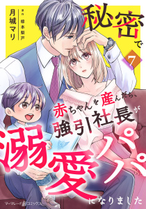 新刊【漫画】秘密で赤ちゃんを産んだら、強引社長が溺愛パパになりました【分冊版】7話raw,無料,月城マリ,原作:椋本梨戸,マーマレードコミックス