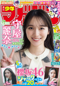 週刊少年マガジン　2026年20号[2026年4月15日発売]の表紙