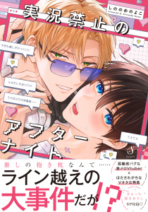 【BL漫画】実況禁止のアフターナイト【電子書籍特装版】raw,無料,しののめのよこ,イースト・プレス