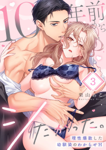 【TL漫画】１０年前からシたかった。～理性爆散した幼馴染のわからせＨ（３）,raw,無料,栗山あこ,パチカ