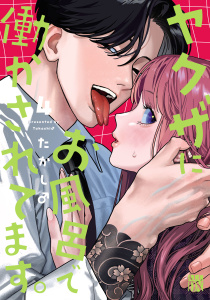 【漫画】ヤクザにお風呂で働かされてます。【電子単行本】　4raw,無料,たかし♂,秋田書店
