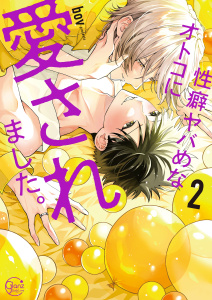 【BL漫画】性癖ヤバめなオトコに愛されました。１１【単行本版特典ペーパー付き】raw,無料,bov, スクリーモ