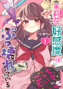 茉莉花ちゃんの好感度はぶっ壊れている【フルカラー電子単行本版】１【特典ペーパー付き】の表紙