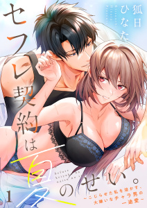 【TL漫画】セフレ契約は夏のせい。～こじらせた私を溶かす、大嫌いなチャラ男の一途愛～（１）raw,無料,狐日ひなた,パチカ