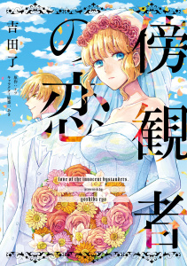 傍観者の恋【単話売】(3)無料マンガ表紙,raw
