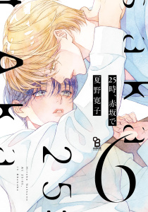 新刊【BL漫画】25時、赤坂で（６）raw,無料,著：夏野寛子,祥伝社