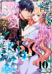 新刊【漫画】離縁を申し出たら溺愛されるようになりました!? ～将軍閣下は年下妻にご執心～【単話版】（10）raw,無料,DAIMARU三世,姫 沙羅,リブレ