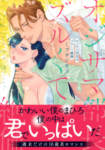 オジサマ部長はズルくて絶倫【単行本版／電子限定まんが付き】の表紙