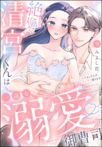 【TL漫画】絶倫清宮くんは一途な溺愛御曹司 とろイキ求愛セックスが甘すぎて困ります（分冊版） 【第9話】raw,無料,みよし花,ぶんか社