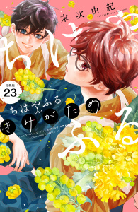 【漫画】ちはやふる　ｐｌｕｓ　きみがため　分冊版（23）raw,無料,末次由紀（著）,講談社