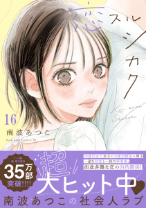 恋スルシカク　分冊版（16）,raw