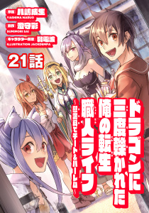 ドラゴンに三度轢かれた俺の転生職人ライフ～慰謝料（スキル）でチート＆ハーレム～　第21話の表紙