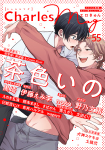 新刊【漫画】Charles Mag vol.55 -エロきゅん-,raw,無料,土狼弐,文田とり,wagayo,さばかん（著）,犬神スケキヨ,喬久がし,熊本まさし,えのき五浪,伊藤えみ李,茶色いの,吉井ハルアキ,noko,巳蛇百にけ,野乃文緒,黒埼,メディアソフト