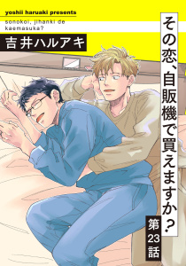 新刊【BL漫画】その恋、自販機で買えますか？23,raw,無料,吉井ハルアキ,メディアソフト