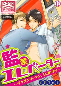 新刊【BL漫画】監禁エレベーター～イケメンリーマン、上に参ります～【合本版】(12)raw,無料,大月クルミ,Bevy