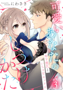新刊【TL漫画】可愛いあなたのしつけかた～年下彼氏といちゃ甘セックス～3raw,無料,にわさき,MUGENUP