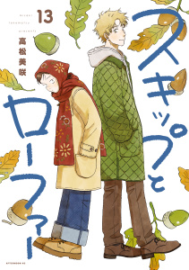 新刊【少年・青年漫画】スキップとローファー（13）raw,無料,高松美咲（著）,講談社