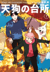 【少年・青年漫画】天狗の台所（７）raw,無料,田中相（著）,講談社